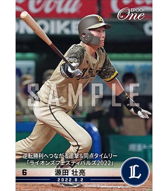 【源田壮亮】逆転勝利へつながる追撃＆同点タイムリー「ライオンズフェスティバルズ2022」（22.8.2）