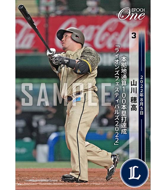 【山川穂高】本拠地通算100本塁打達成「ライオンズフェスティバルズ2022」（22.8.5）