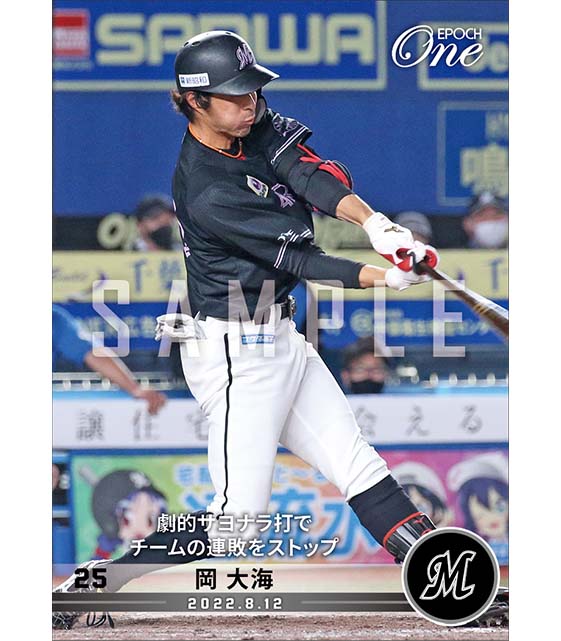 【岡 大海】劇的サヨナラ打でチームの連敗をストップ（22.8.12）