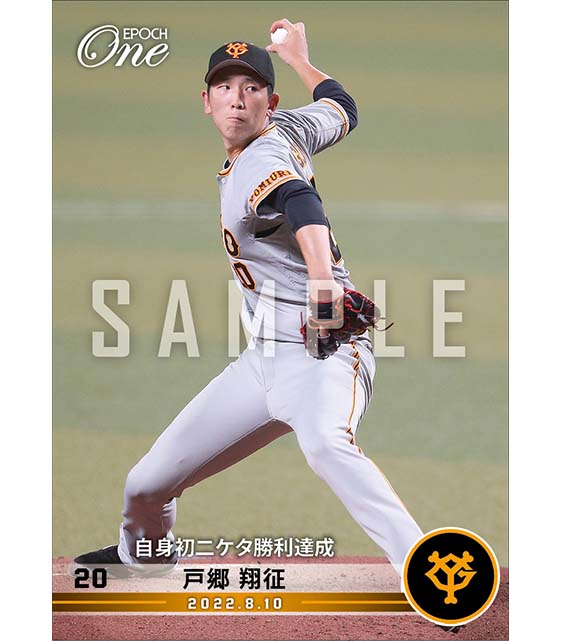 【戸郷翔征】自身初二ケタ勝利達成（22.8.10）