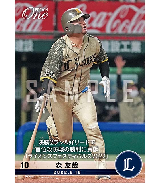 【森 友哉】決勝2ラン＆好リードで首位攻防戦の勝利に貢献「ライオンズフェスティバルズ2022」（22.8.16）