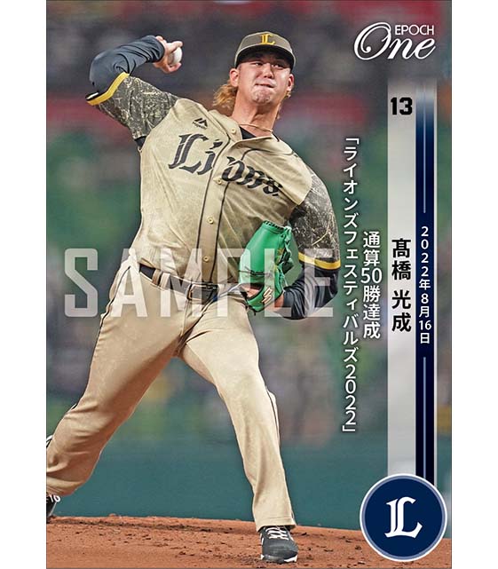 【髙橋光成】通算50勝達成「ライオンズフェスティバルズ2022」（22.8.16）