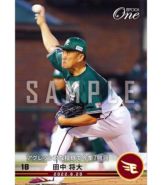 【田中将大】アグレッシブな投球で今季7勝目（22.8.20）