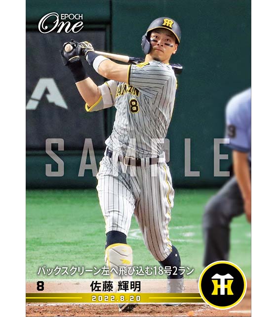 【佐藤輝明】バックスクリーン左へ飛び込む18号2ラン（22.8.20）