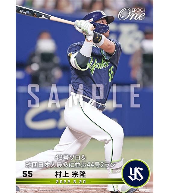 【村上宗隆】43号ソロ＆球団日本人最多に並ぶ44号2ラン（22.8.20）