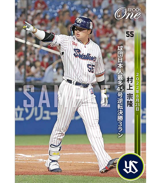 ※ホロスペクトラ【村上宗隆】球団日本人最多45号逆転決勝3ラン（22.8.23）