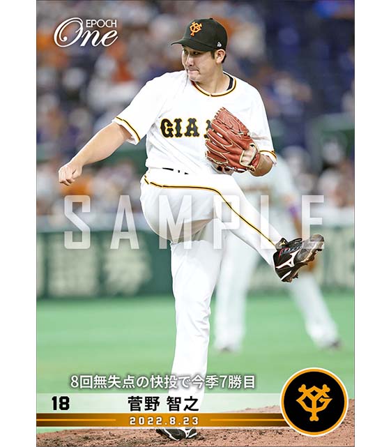 【菅野智之】8回無失点の快投で今季7勝目（22.8.23）