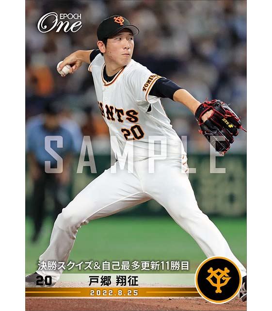 【戸郷翔征】決勝スクイズ＆自己最多更新11勝目（22.8.25）