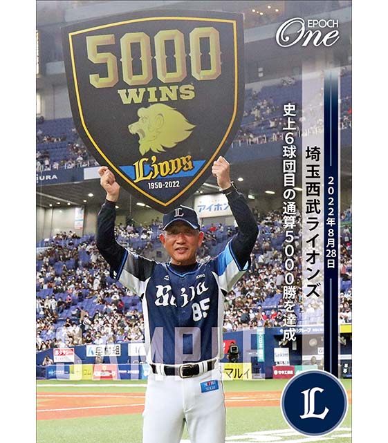 ※ホロスペクトラ【埼玉西武ライオンズ】史上6球団目の通算5000勝を達成（22.8.28）