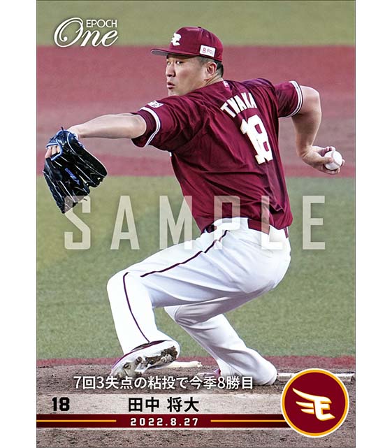 【田中将大】7回3失点の粘投で今季8勝目（22.8.27）