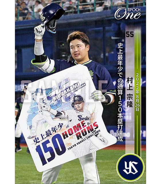 【村上宗隆】史上最年少での通算150本塁打達成（22.8.26）