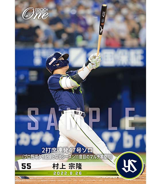 ※ホロスペクトラ【村上宗隆】2打席連発47号ソロ（プロ野球タイ記録となるシーズン11度目のマルチ本塁打）（22.8.26）