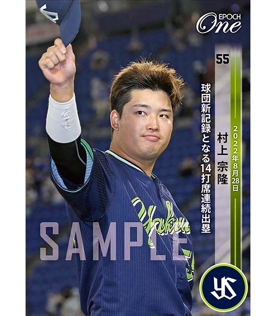 ※ホロスペクトラ【村上宗隆】球団新記録となる14打席連続出塁（22.8.28）