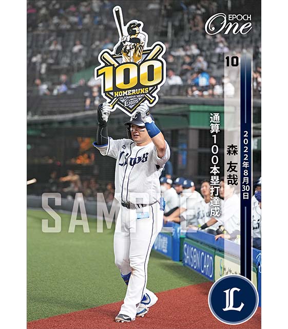 ※ホロスペクトラ【森 友哉】通算100本塁打達成（22.8.30）