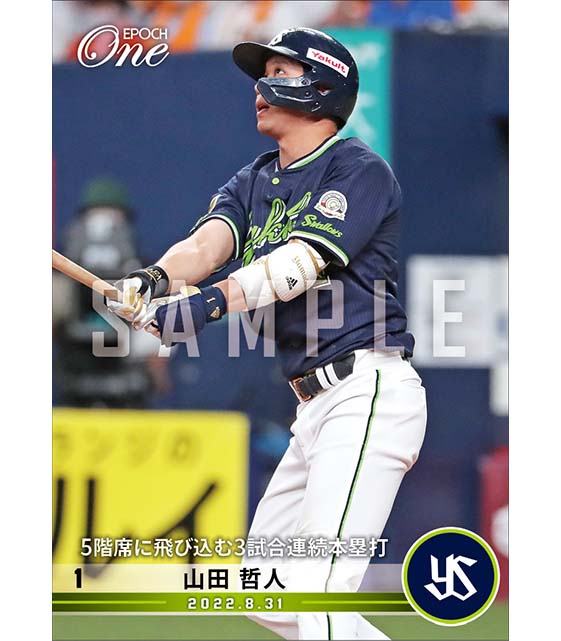 【山田哲人】5階席に飛び込む3試合連続本塁打（22.8.31）