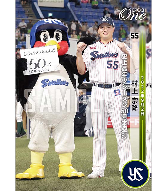 ※ホロスペクトラ【村上宗隆】史上最年少シーズン50号本塁打（22.9.2）