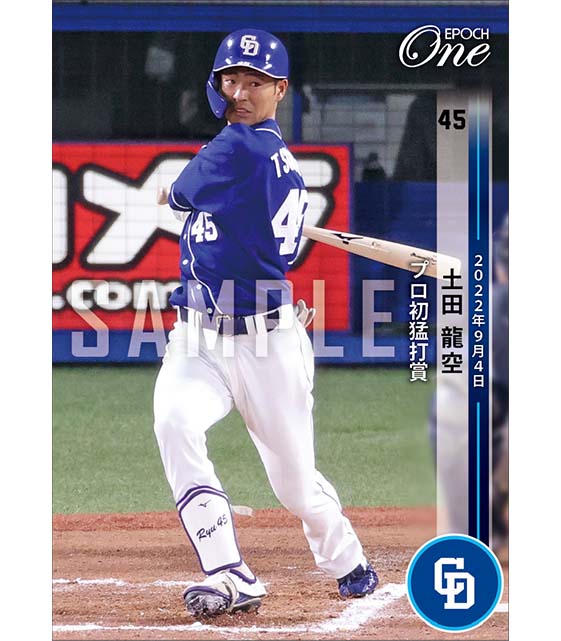 【土田龍空】プロ初猛打賞（22.9.4）