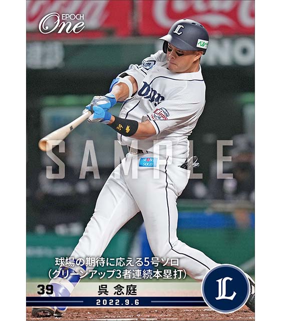 【呉 念庭】球場の期待に応える5号ソロ（クリーンアップ3者連続本塁打）（22.9.6）