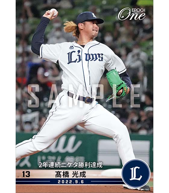 【髙橋光成】2年連続二ケタ勝利達成（22.9.6）