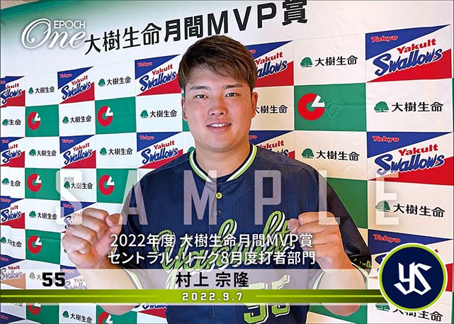 【村上宗隆】2022年度 大樹生命月間MVP賞 セントラル・リーグ8月度打者部門（22.9.7）