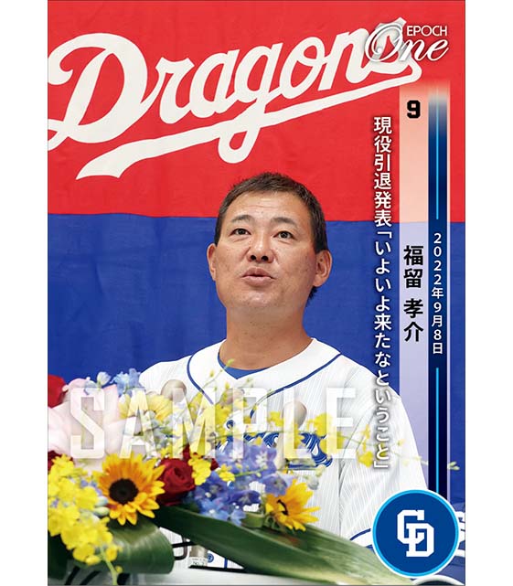 【福留孝介】現役引退発表「いよいよ来たなということ」（22.9.8）