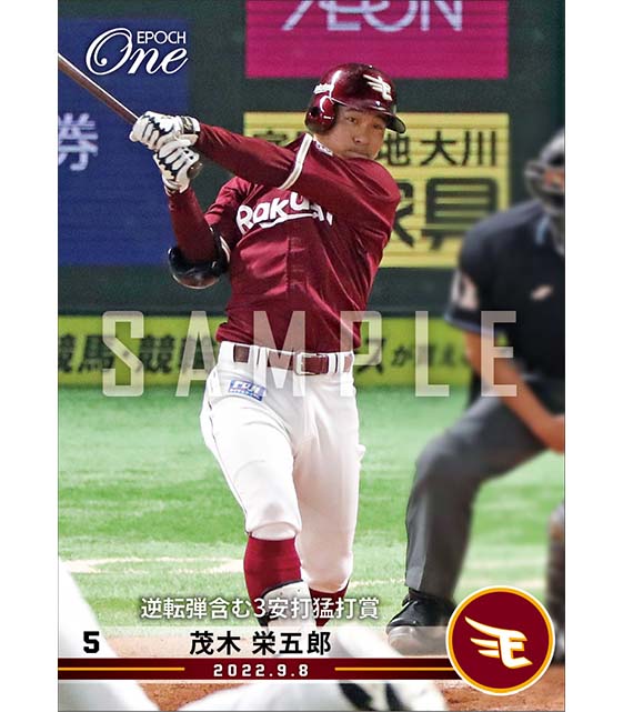 【茂木栄五郎】逆転弾含む3安打猛打賞（22.9.8）