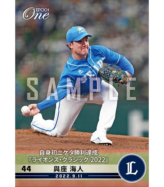 【與座海人】自身初二ケタ勝利達成「ライオンズ・クラシック2022」（22.9.11）