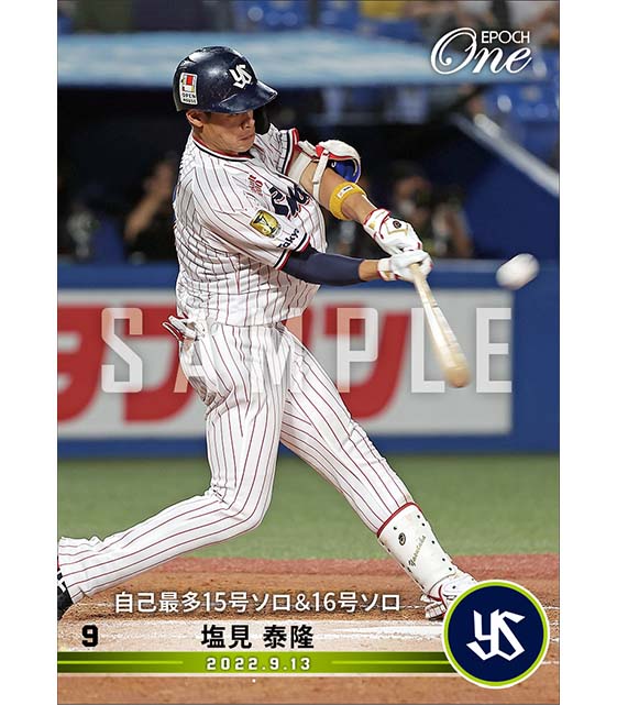 【塩見泰隆】自己最多15号ソロ＆16号ソロ（22.9.13）