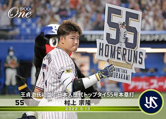 ※ホロスペクトラLight【村上宗隆】王貞治氏に並ぶ日本人歴代トップタイ55号本塁打（22.9.13）