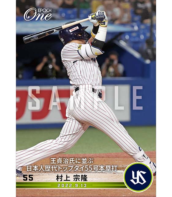 【村上宗隆】王貞治氏に並ぶ日本人歴代トップタイ55号本塁打（22.9.13）