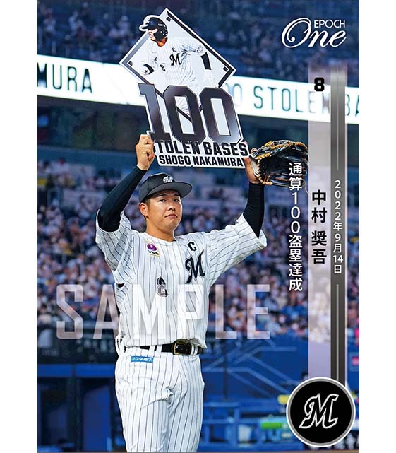 【中村奨吾】通算100盗塁達成（22.9.14）