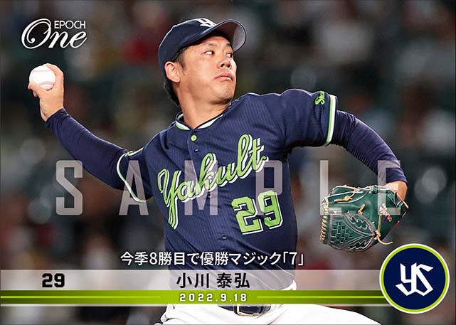 【小川泰弘】今季8勝目で優勝マジック「7」（22.9.18）