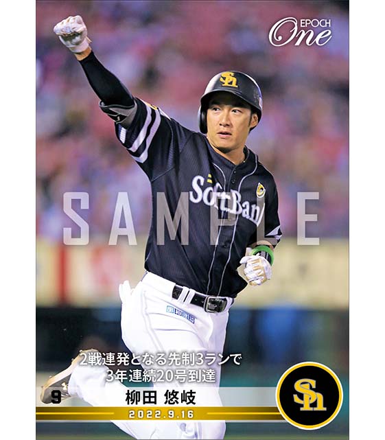 【柳田悠岐】2戦連発となる先制3ランで3年連続20号到達（22.9.16）