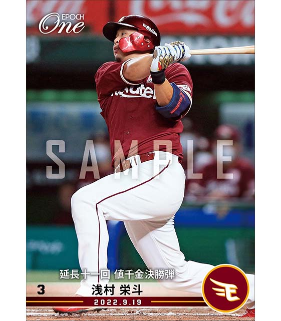 【浅村栄斗】延長十一回 値千金決勝弾（22.9.19）