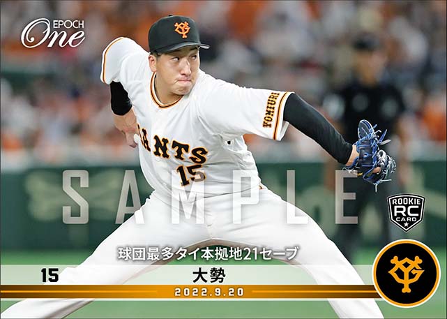 RC【大勢】球団最多タイ本拠地21セーブ（22.9.20）