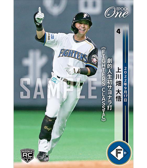 ※ホロスペクトラRC【上川畑大悟】劇的人生初サヨナラ打《FIGHTERS CLASSIC》（22.9.17）