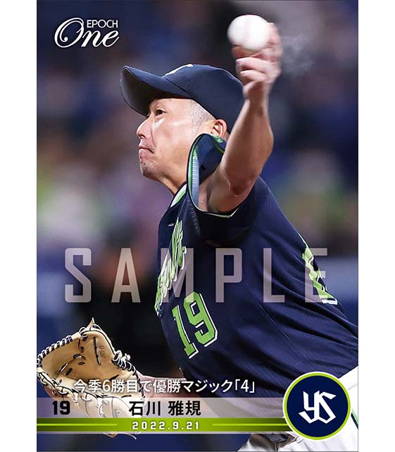 【石川雅規】今季6勝目で優勝マジック「4」（22.9.21）