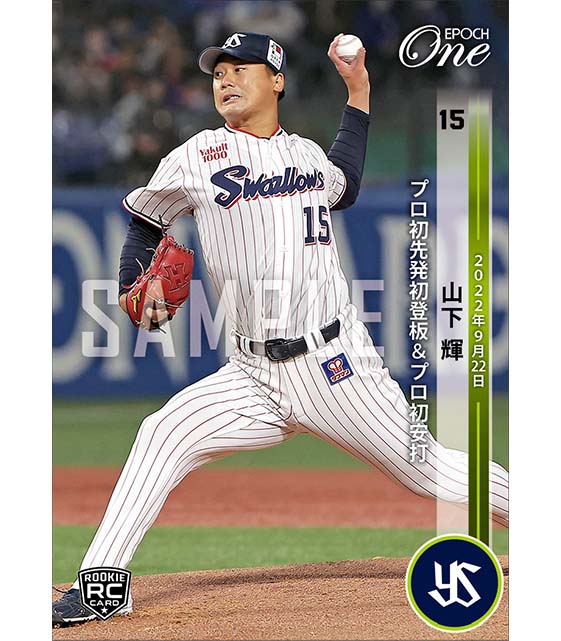 RC【山下 輝】プロ初先発初登板＆プロ初安打（22.9.22）