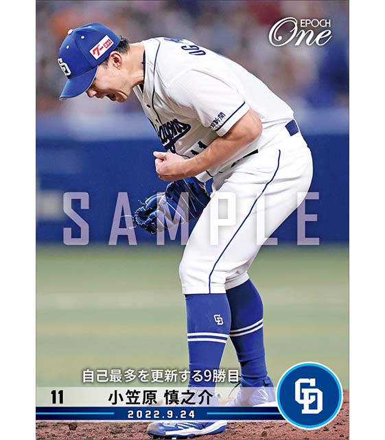 【小笠原慎之介】自己最多を更新する9勝目（22.9.24）