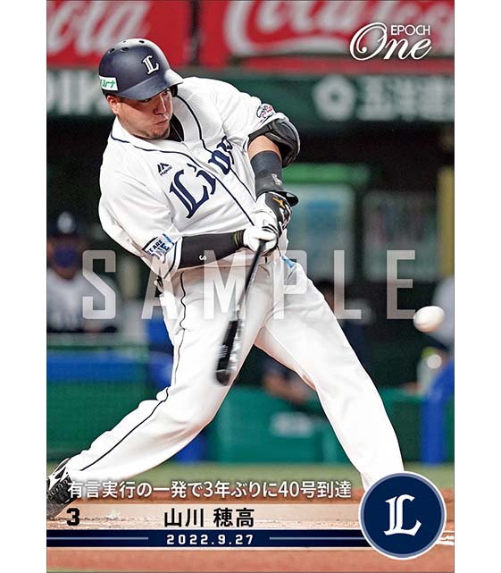 【山川穂高】有言実行の一発で3年ぶりに40号到達（22.9.27）