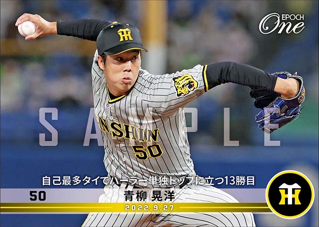 【青柳晃洋】自己最多タイでハーラー単独トップに立つ13勝目（22.9.27）