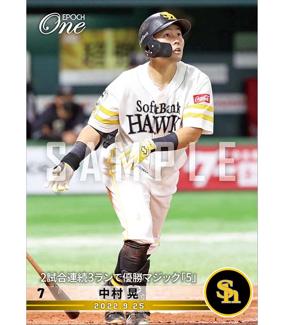 【中村 晃】2試合連続3ランで優勝マジック「5」（22.9.25）