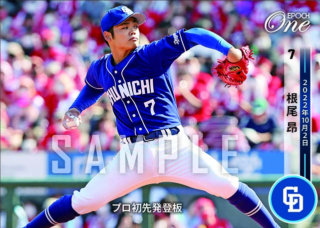 ※ホロスペクトラ【根尾 昂】プロ初先発登板(22.10.2)