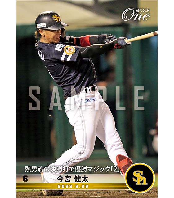 【今宮健太】熱男魂の決勝打で優勝マジック「2」（22.9.29）