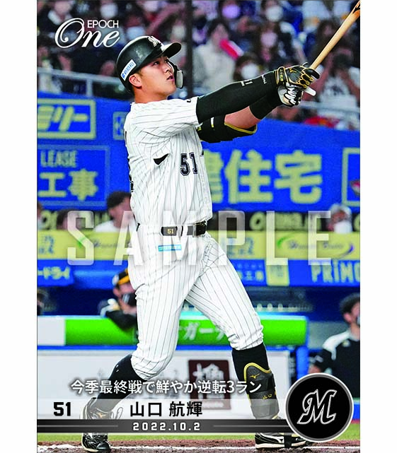 ※ホロスペクトラ【山口航輝】今季最終戦で鮮やか逆転3ラン(22.10.2)