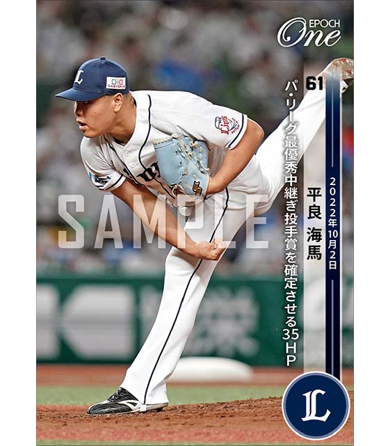 【平良海馬】パ・リーグ最優秀中継ぎ投手賞を獲得させる35HP（22.10.2）