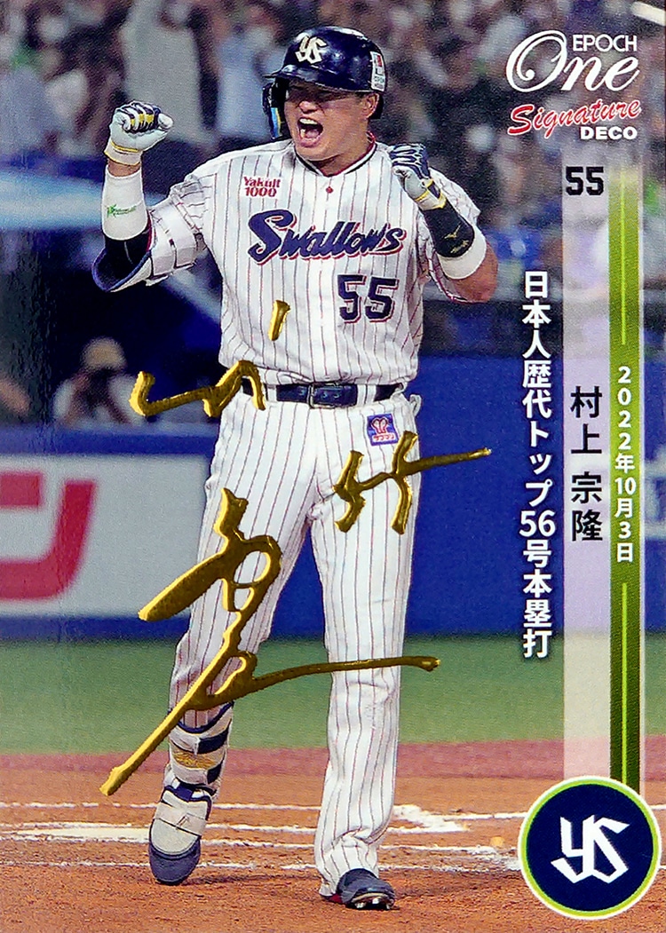 ※Signature DECO【村上宗隆】日本人歴代トップ56号本塁打(22.10.3)