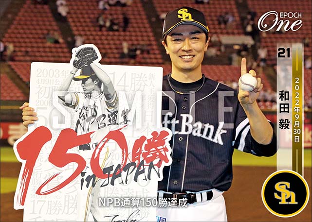 【和田 毅】NPB通算150勝達成（22.9.30）