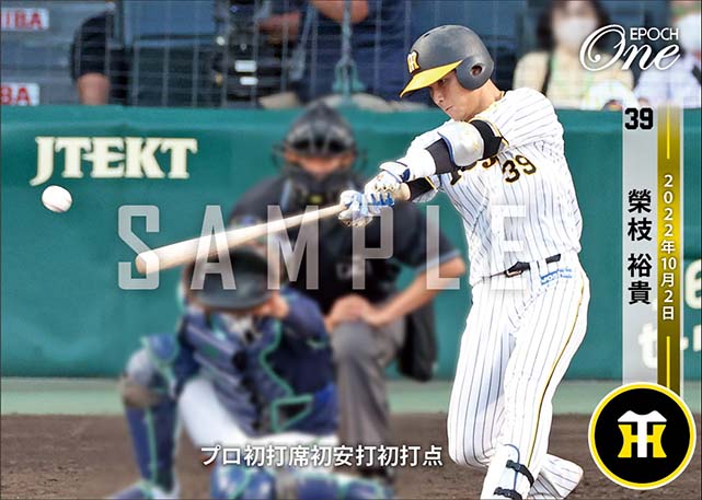 【榮枝裕貴】プロ初打席初安打初打点（22.10.2）