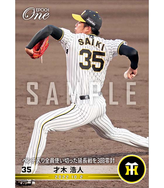 【才木浩人】ベンチ入り全員使い切った延長戦を3回零封（22.10.2）